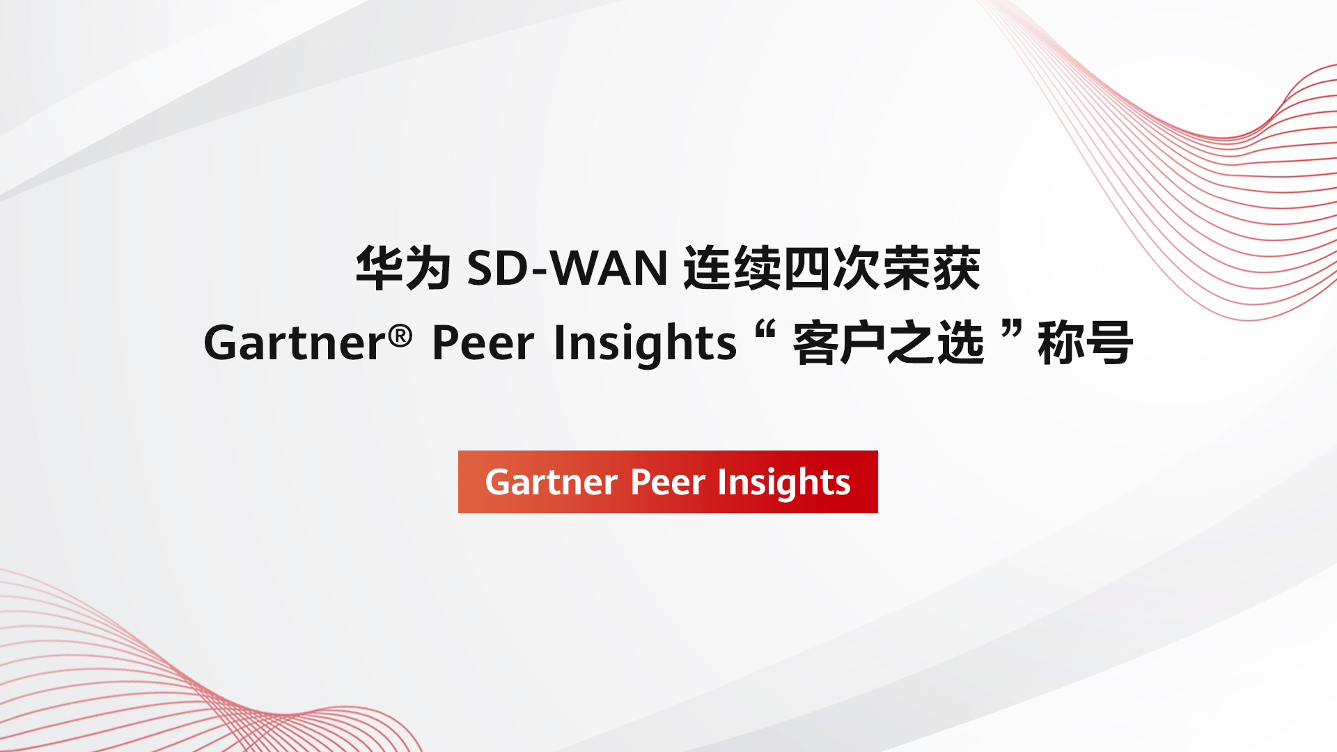 华为SD-WAN连续四次荣获Gartner® Peer Insights™ “客户之选“称号